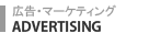 広告・マーケティング事業部