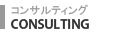 コンサルティング事業部