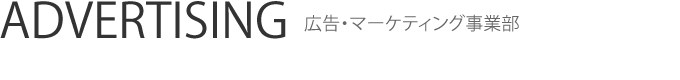 ADVERTISING 広告・マーケティング事業部