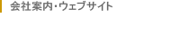 会社案内・ホームページ制作